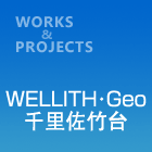 WELLITH・Geo千里佐竹台