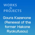 Goura Kazenone (Renewal of the former Hakone Ryokufusou)