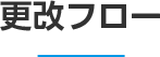 更改フローチャート