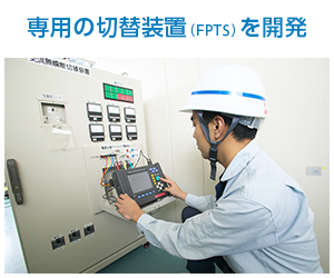 専用の切替装置(FTPS)を開発