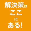 解決策はここにある！