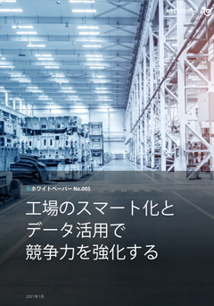 工場のスマート化とデータ活用で競争力を強化する