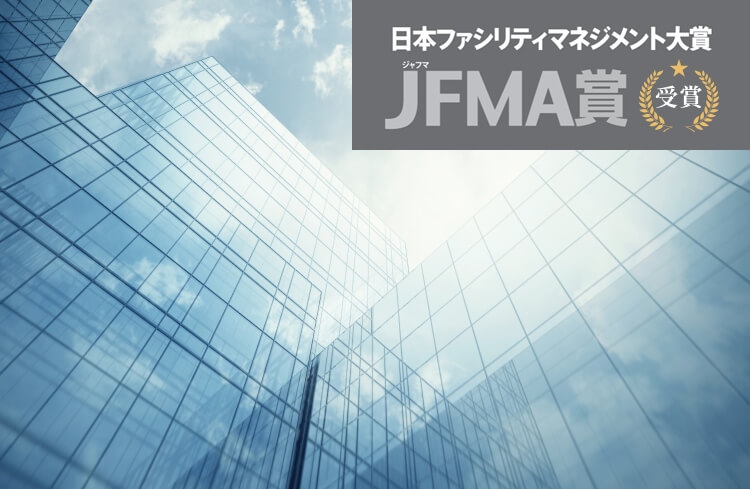 日本ファシリティマネジメント大賞 JFMA賞 受賞