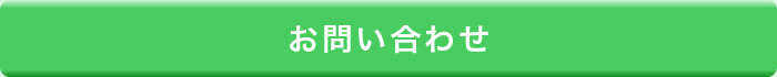 お問い合わせはこちら