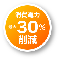 消費電力最大30%off