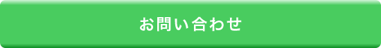 お問い合わせはこちら