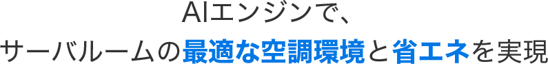 AIエンジンで、サーバルームの最適な空調環境と省エネを実現