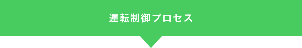 運転制御プロセス