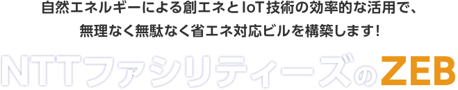 自然エネルギーによる創エネとIoT技術の効率的な活用で無理なく無駄なく省エネ対応ビルを構築します!