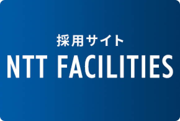採用サイト NTT FACILITIES