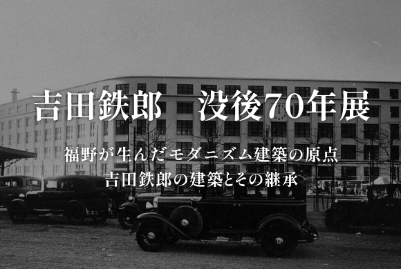 吉田鉄郎 没後70年展
