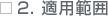 2.適用範囲