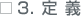 3.定 義