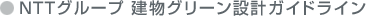 NTTグループ 建物グリーン設計ガイドライン
