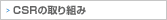 CSRの取り組み