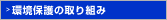 環境保護の取り組み