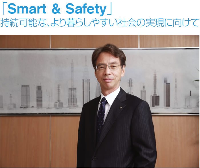「Smart & Safety」持続可能な、より暮らしやすい社会の実現に向けて 代表取締役社長　筒井清志