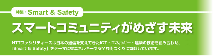 特集「Smart&Safety」スマートコミュニティがめざす未来