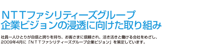 NTTファシリティーズグループ　企業ビジョンの浸透に向けた取り組み