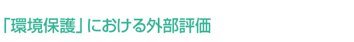 「環境保護」における外部評価