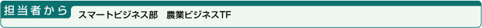 担当者から・スマートビジネス部　農業ビジネスTF