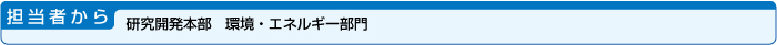 担当者から・研究開発本部　パワーシステム部門　環境・エネルギー部門