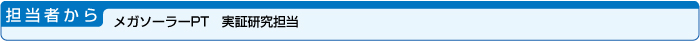 担当者から・メガソーラーPT　実証研究担当
