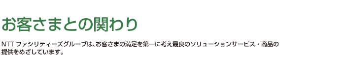 お客さまとの関わり