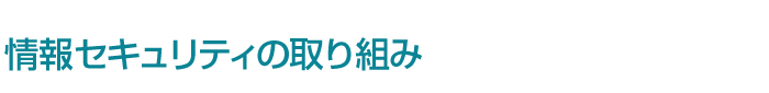 情報セキュリティの取り組み