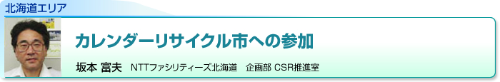 北海道エリア　カレンダーリサイクル市への参加　坂本 富夫　NTTファシリティーズ北海道　企画部 CSR推進室