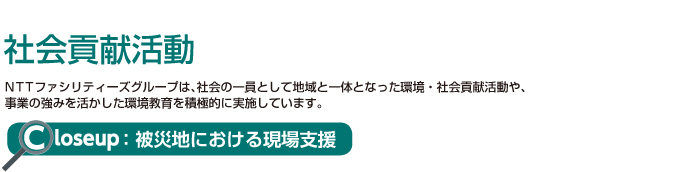 社会貢献活動　 被災地における現場支援