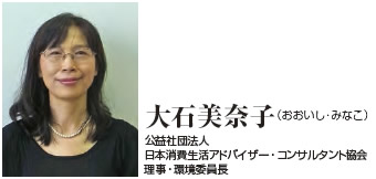 大石美奈子（おおいし・みなこ）公益社団法人　日本消費生活アドバイザー・コンサルタント協会理事・環境委員長