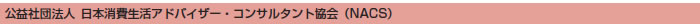 公益社団法人日本消費生活アドバイザー・コンサルタント協会（NACS）