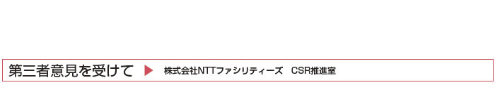 第三者意見を受けて　株式会社NTTファシリティーズ　CSR推進室