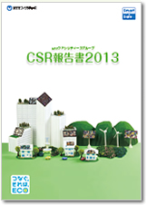 CSR報告書2013