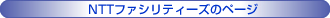 NTTファシリティーズのページ