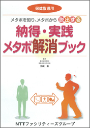 納得・実践メタボ解消ブック