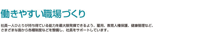 働きやすい職場づくり