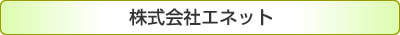 株式会社エネット