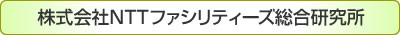 株式会社NTTファシリティーズ総合研究所