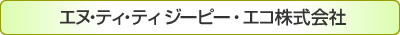 エヌ・ティ・ティ　ジーピー・エコ株式会社