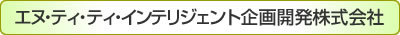 エヌ・ティ・ティ・インテリジェント企画開発株式会社