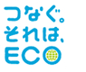 つなぐ。それはECO