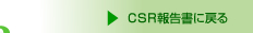 CSR報告書に戻る