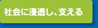 社会に浸透し、支える