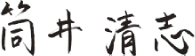 筒井清志サイン