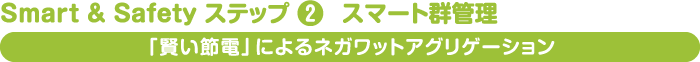 Smart & Safety ステップ2　スマート群管理「賢い節電」によるネガワットアグリゲーション