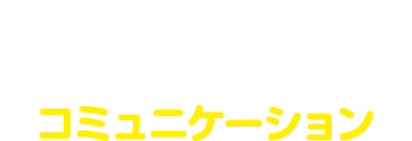 人と地球のコミュニケーション