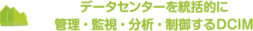 データセンターを統括的に管理・監視・分析・制御するDCIM