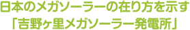 日本のメガソーラーの在り方を示す「吉野ケ里発電所」